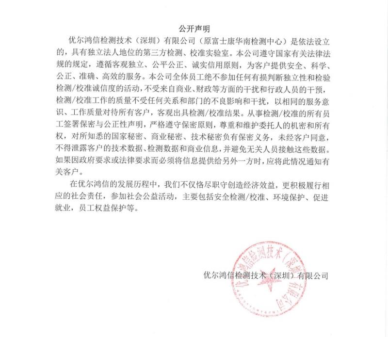 深圳优尔鸿信检测公司公开声明