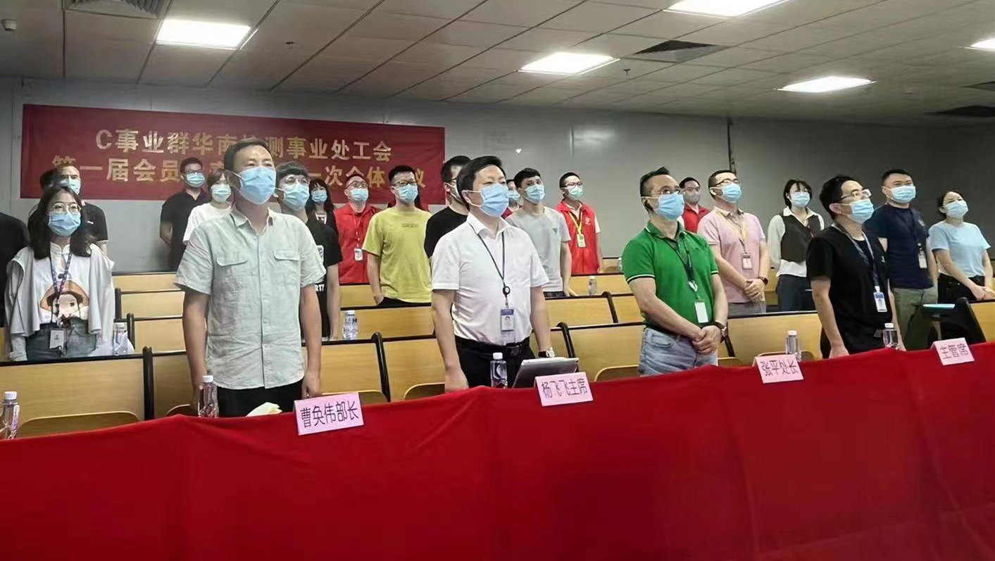 华南检测事业处工会第一届会员代表大会现场奏唱《中华人民共和国国歌》