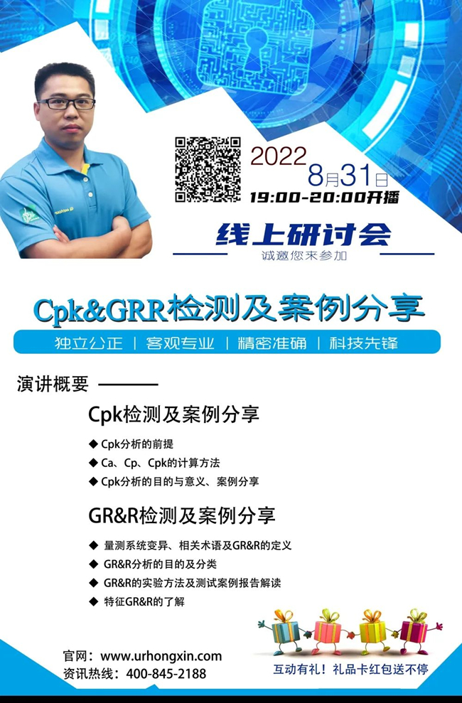 Cpk&GRR检测及案例分享-优尔鸿信检测线上研讨会 Cpk&GRR检测及案例分享-优尔鸿信检测线上研讨会