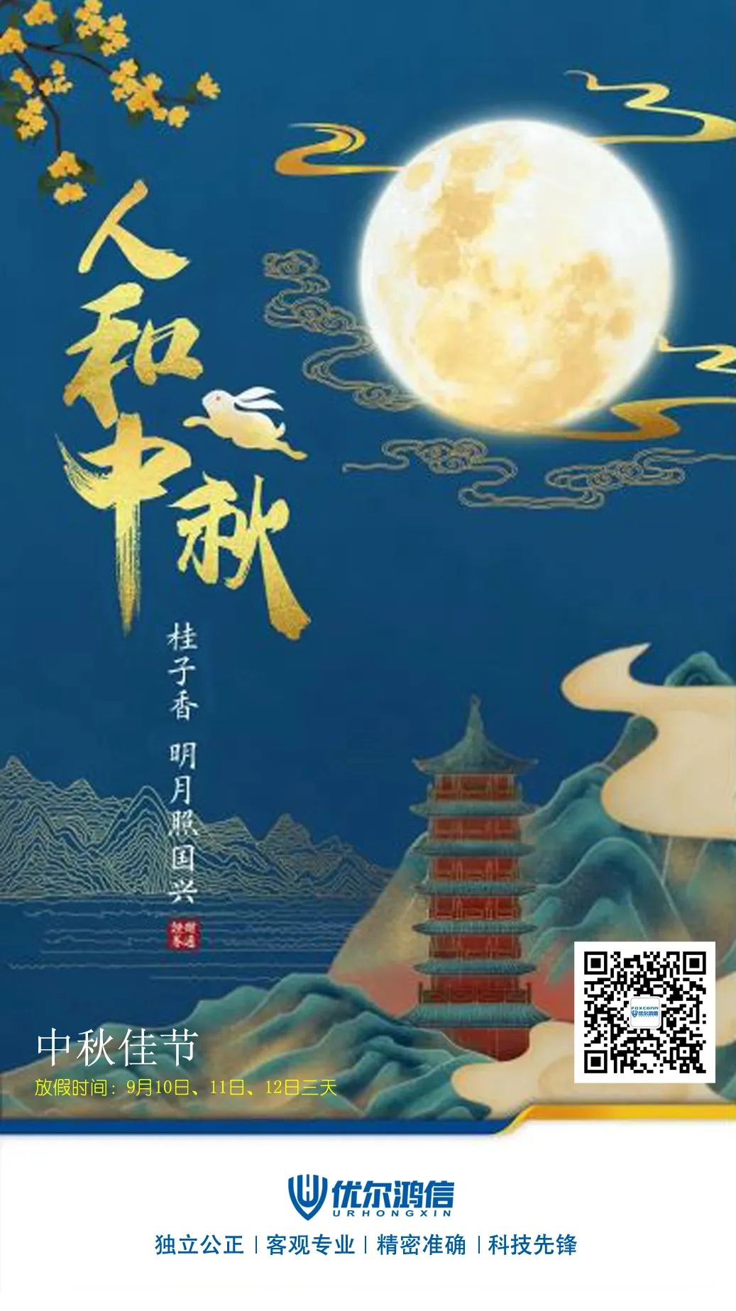 优尔鸿信检测中秋节日海报
