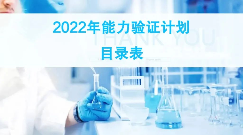 优尔鸿信检测2022年能力验证计划目录表