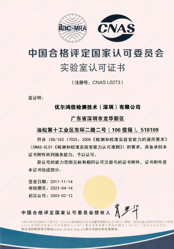 优尔鸿信荣获中国国家合格评定委员会实验室认可证书