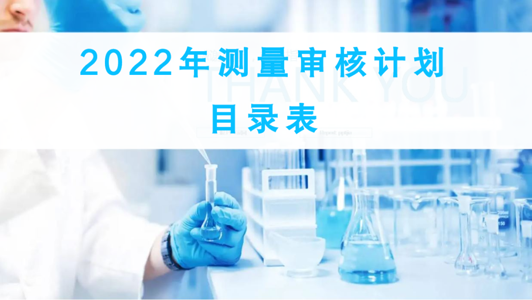 2022年优尔鸿信检测技术（深圳）有限公司测量审核活动