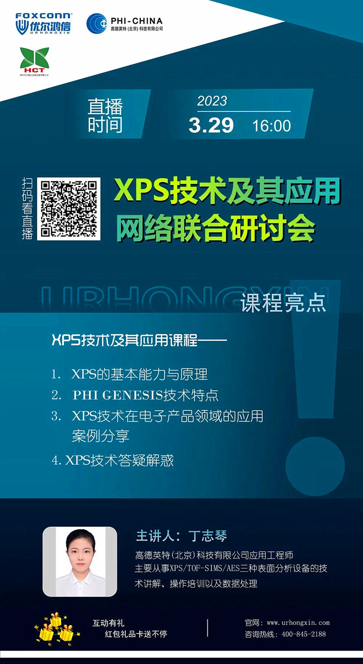 XPS技术及其应用”网络联合研讨会
