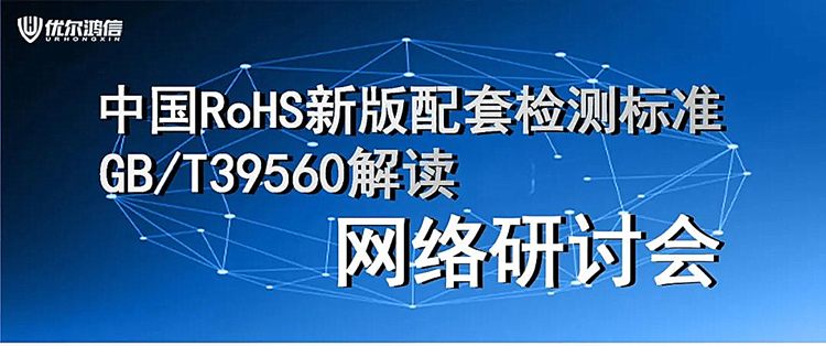 【网络研讨会】中国RoHS新版配套检测标准GB/T39560解读