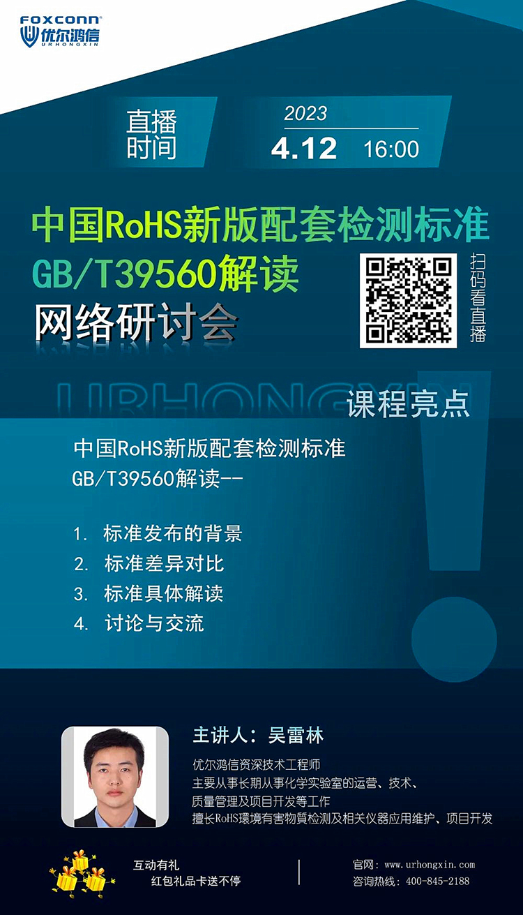 【专题研讨会】中国RoHS新版配套检测标准GB/T39560解读