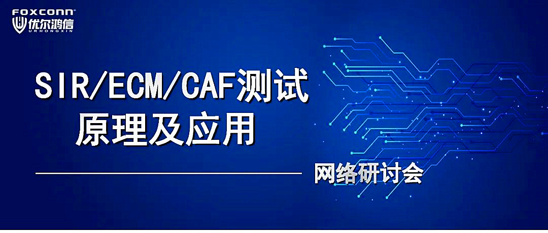 “SIR/ECM/CAF测试原理及应用”网络研讨会