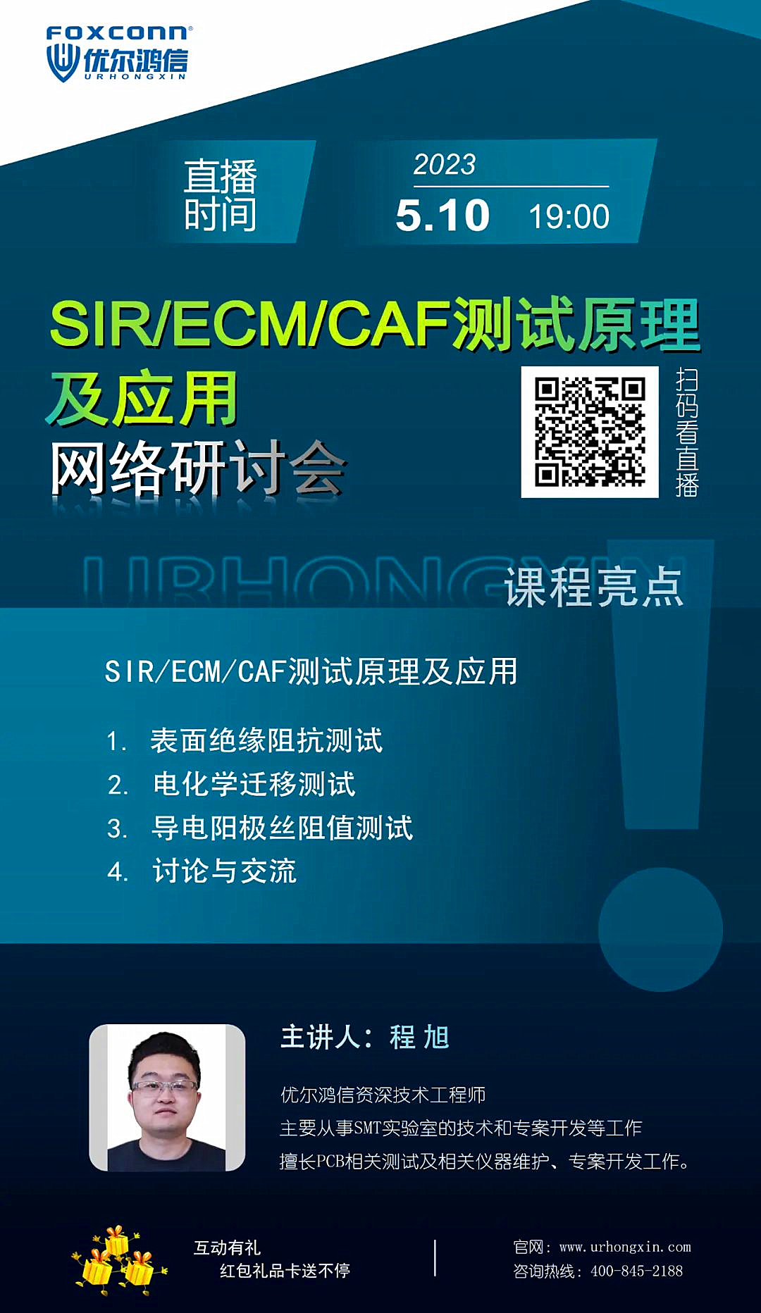 “SIR/ECM/CAF测试原理及应用”网络研讨会