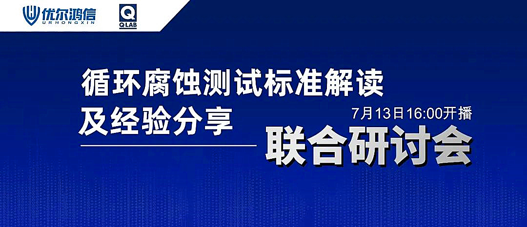 【联合研讨会】循环腐蚀测试标准解读及经验分享