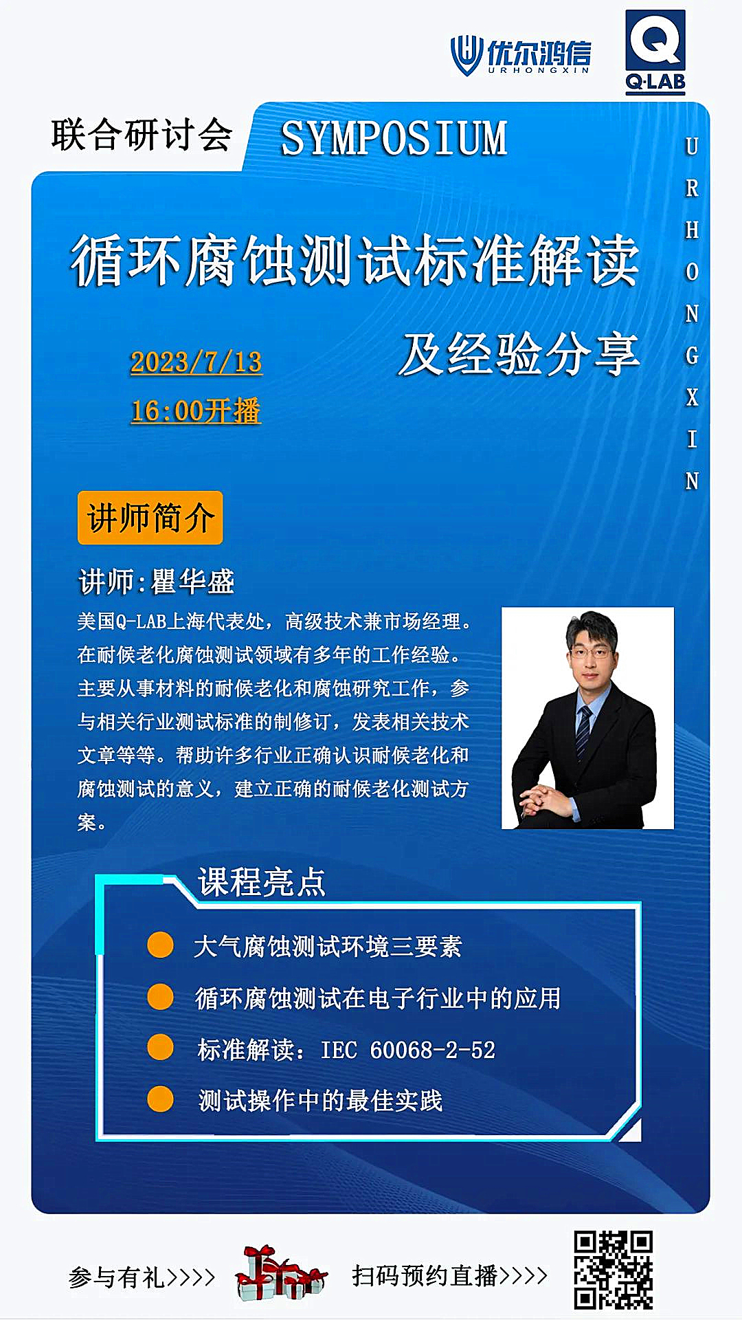 【联合研讨会】循环腐蚀测试标准解读及经验分享