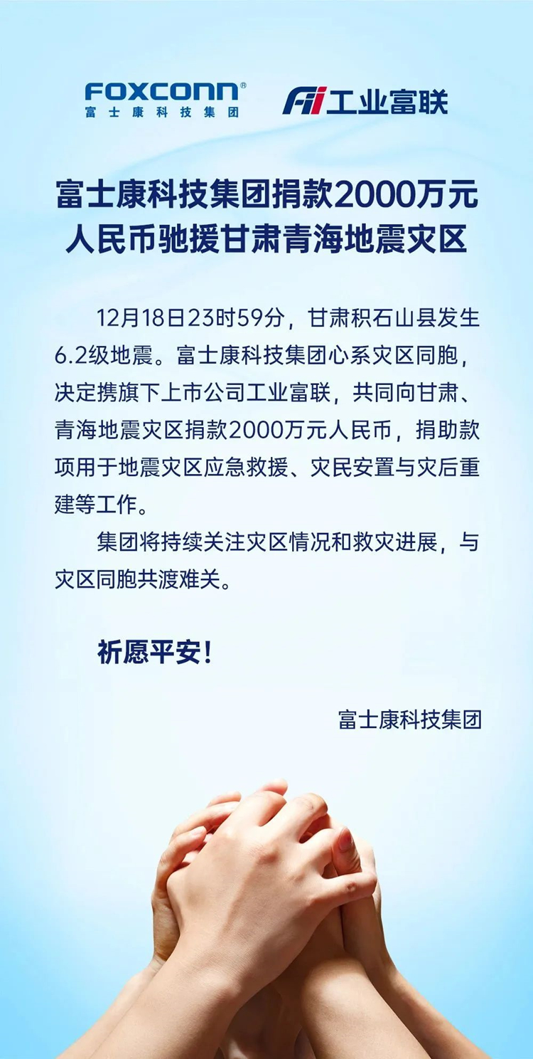 富士康科技集团捐款2000万元人民币驰援甘肃青海地震灾区