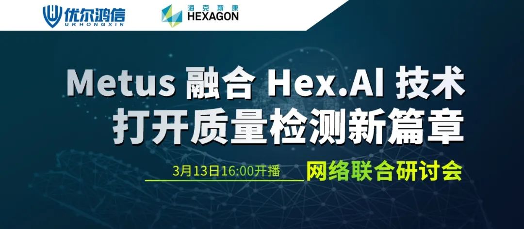 “Metus 融合 Hex.Al 技术打开质量检测新篇章”网络研讨会