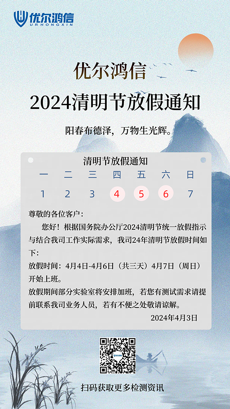 优尔鸿信2024清明节放假通知海报