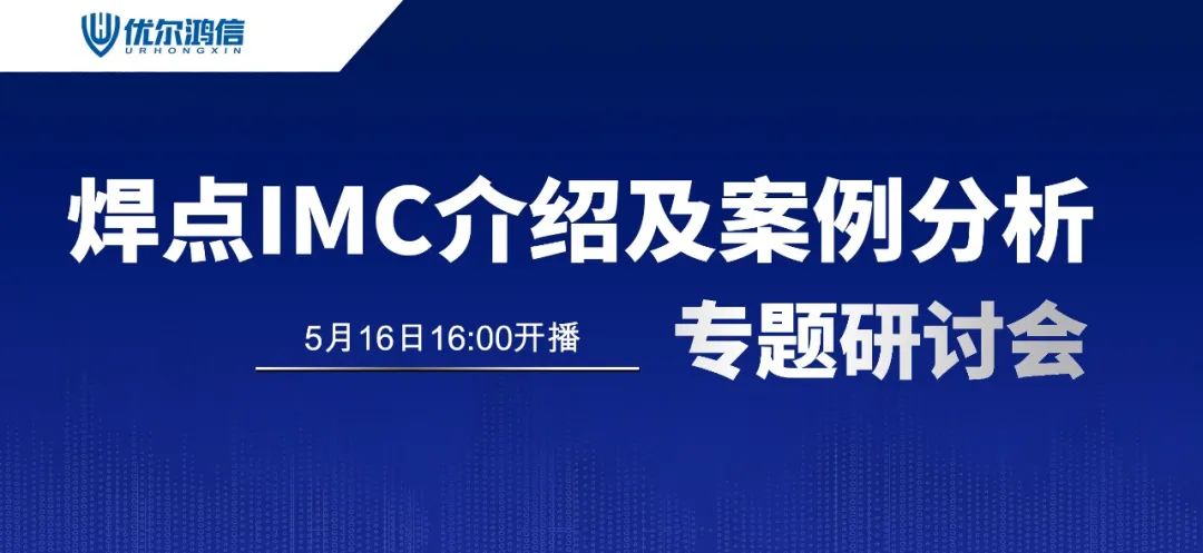 焊点IMC介绍及案例分析专题研讨会