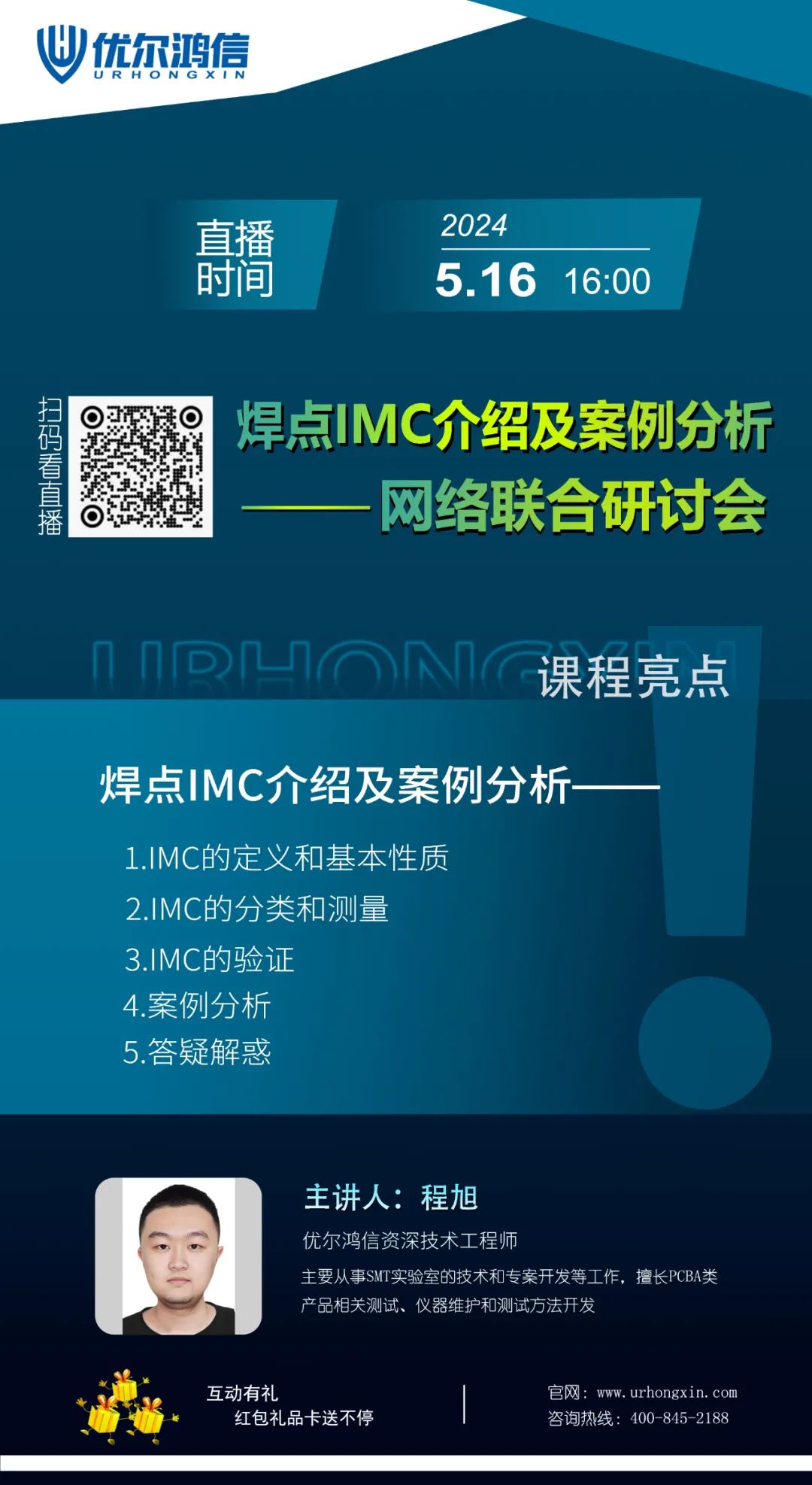 焊点IMC介绍及案例分析网络联合研讨会