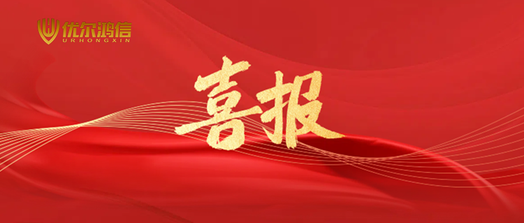 热烈祝贺优尔鸿信通过CMA复评审