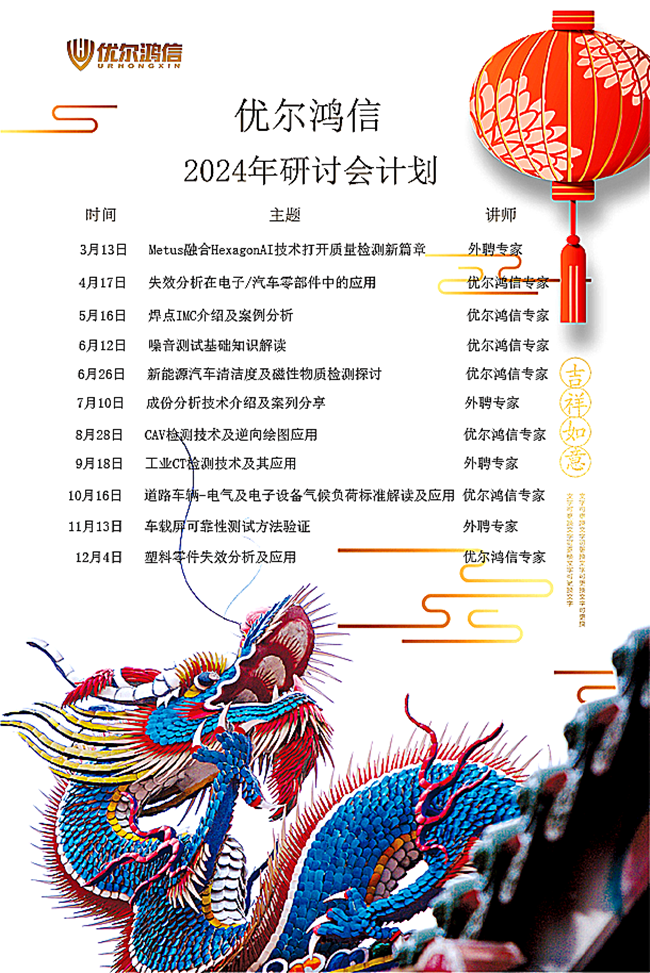 优尔鸿信2024年研讨会计划