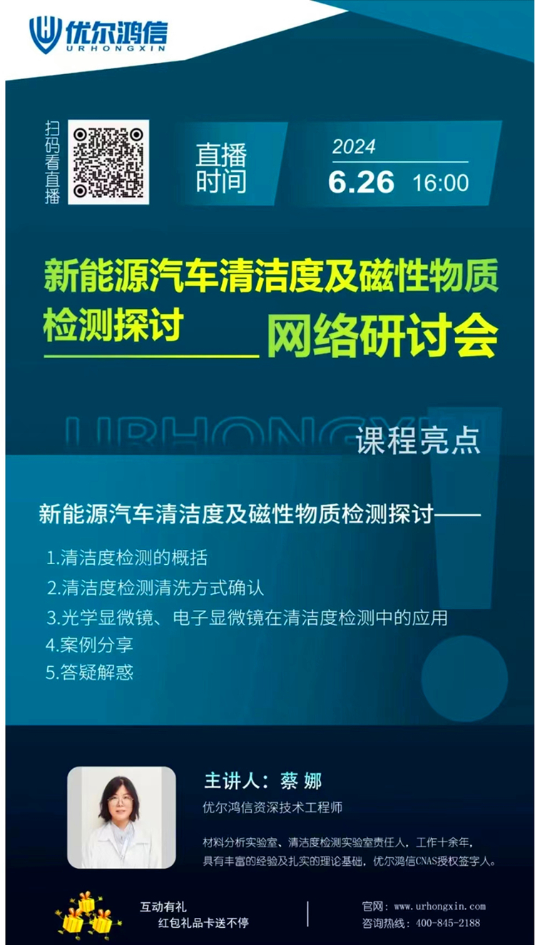 新能源汽车清洁度及磁性物质检测探讨网络专题研讨会