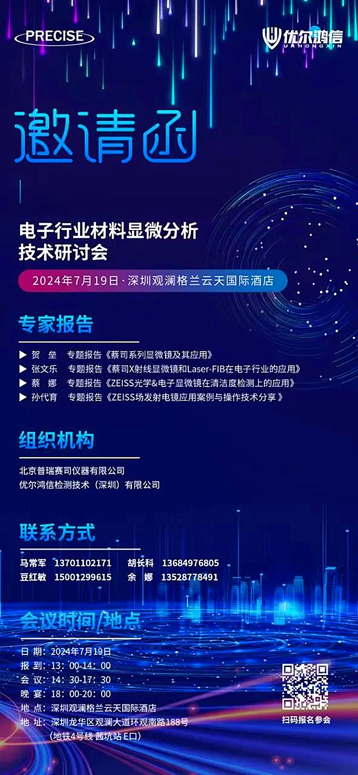 电子行业材料显微分析技术研讨会邀请函