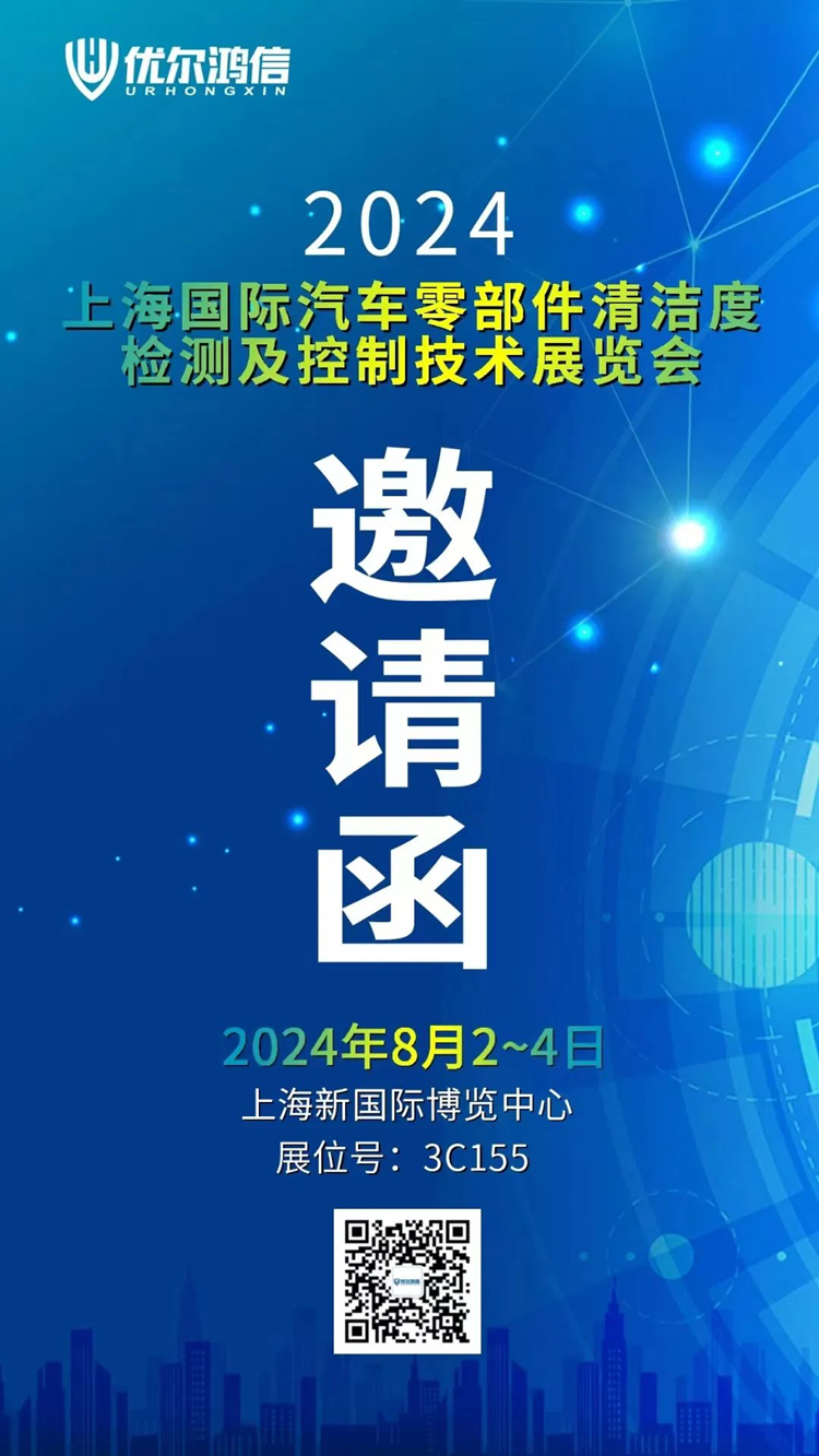 2024上海国际汽车零部件清洁度检测及控制技术展览会邀请函 2024上海国际汽车零部件清洁度检测及控制技术展览会邀请函