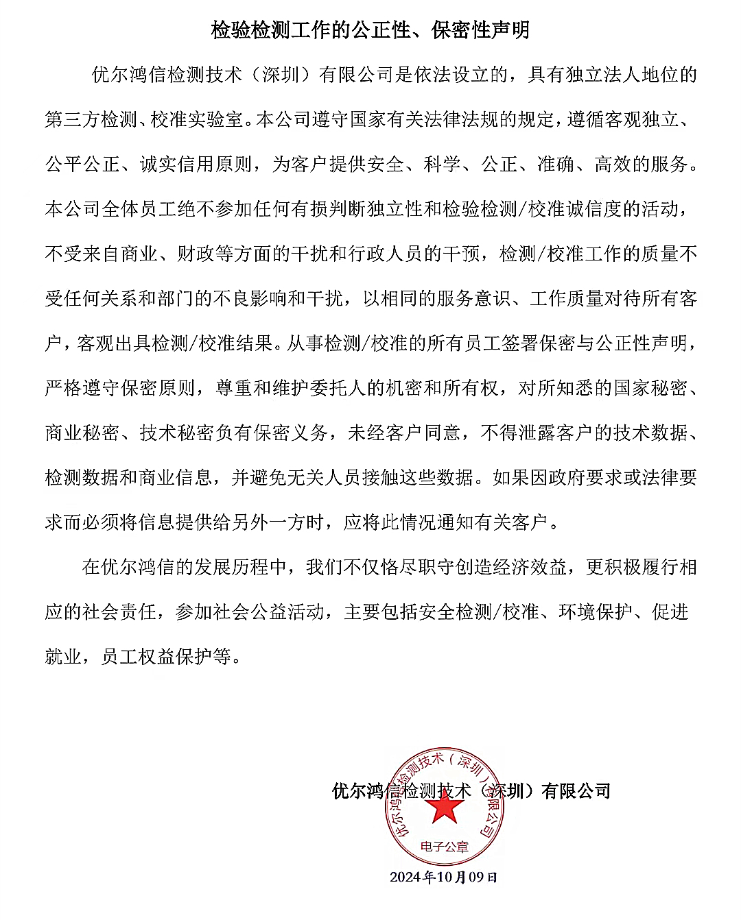 检验检测工作的公正性、保密性声明