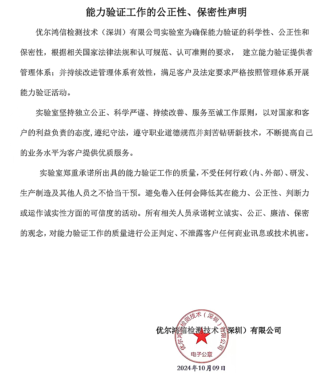 能力验证工作的公正性、保密性声明