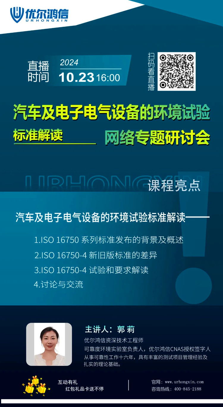 “汽车及电子电气设备的环境试验标准解读”网络专题研讨会