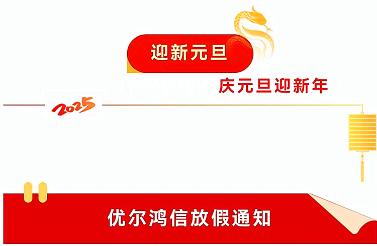 优尔鸿信元旦放假通知