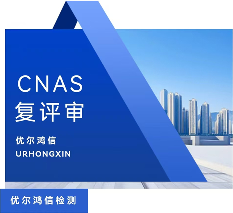 优尔鸿信CNAS复评审