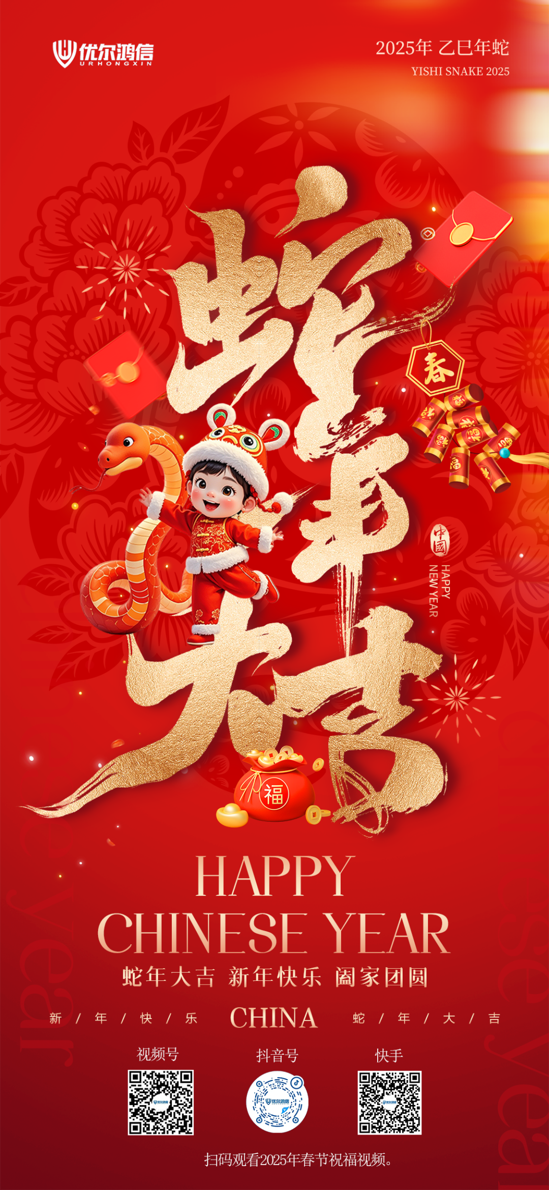 优尔鸿信新年祝福海报
