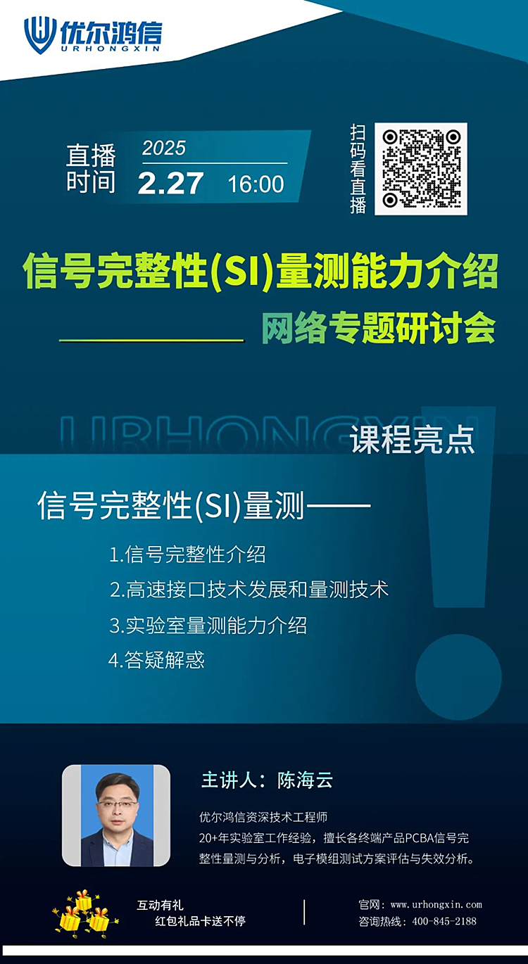 “信号完整性（SI）量测能力介绍”网络专题研讨会海报