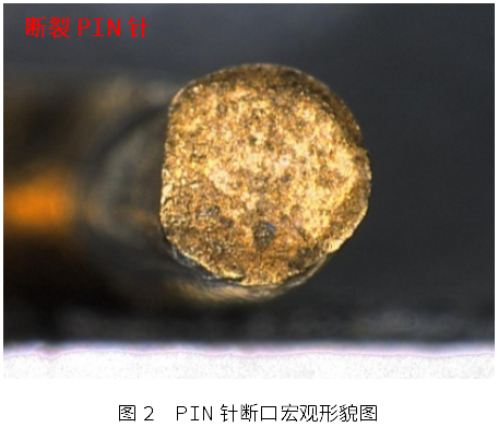 图2-PIN针断口宏观形貌图