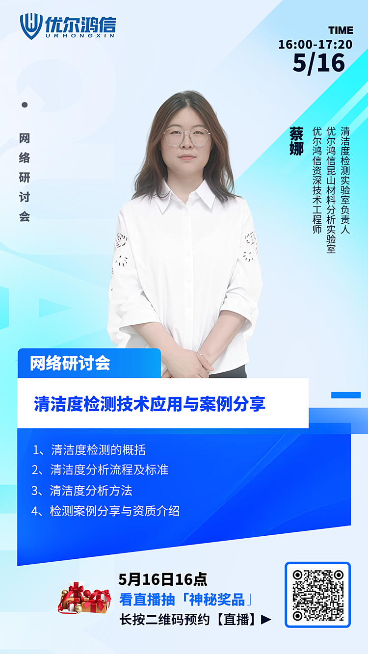 【网络研讨会】清洁度检测技术应用与案例分享
