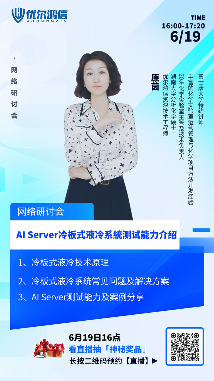 【网络专题研讨会】AIServer冷板式液冷系统测试能力介绍