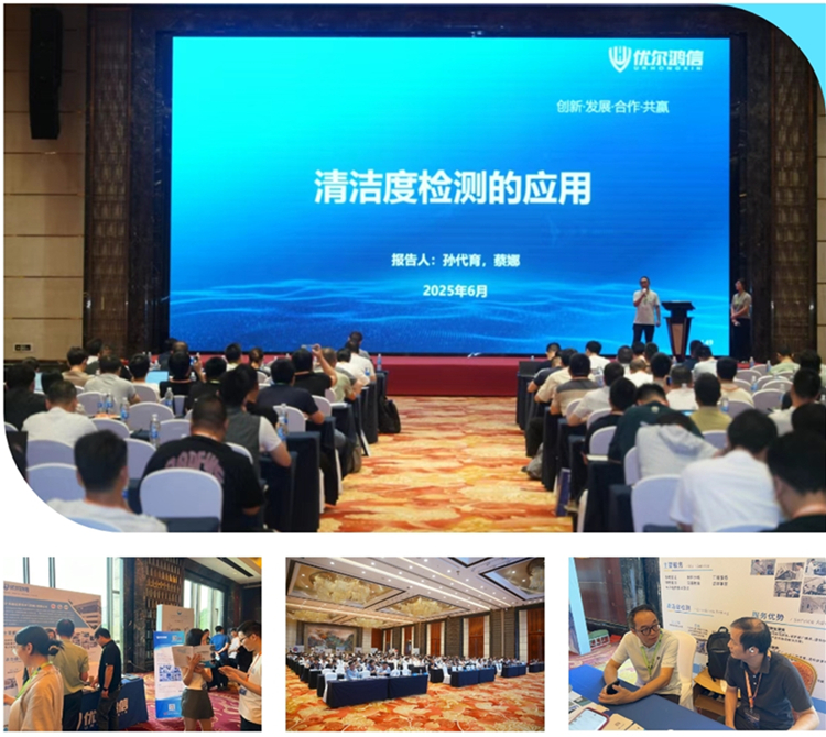  我司技术总监与清洁度实验室负责人受邀在峰会现场发表题为《清洁度检测的应用》的演讲