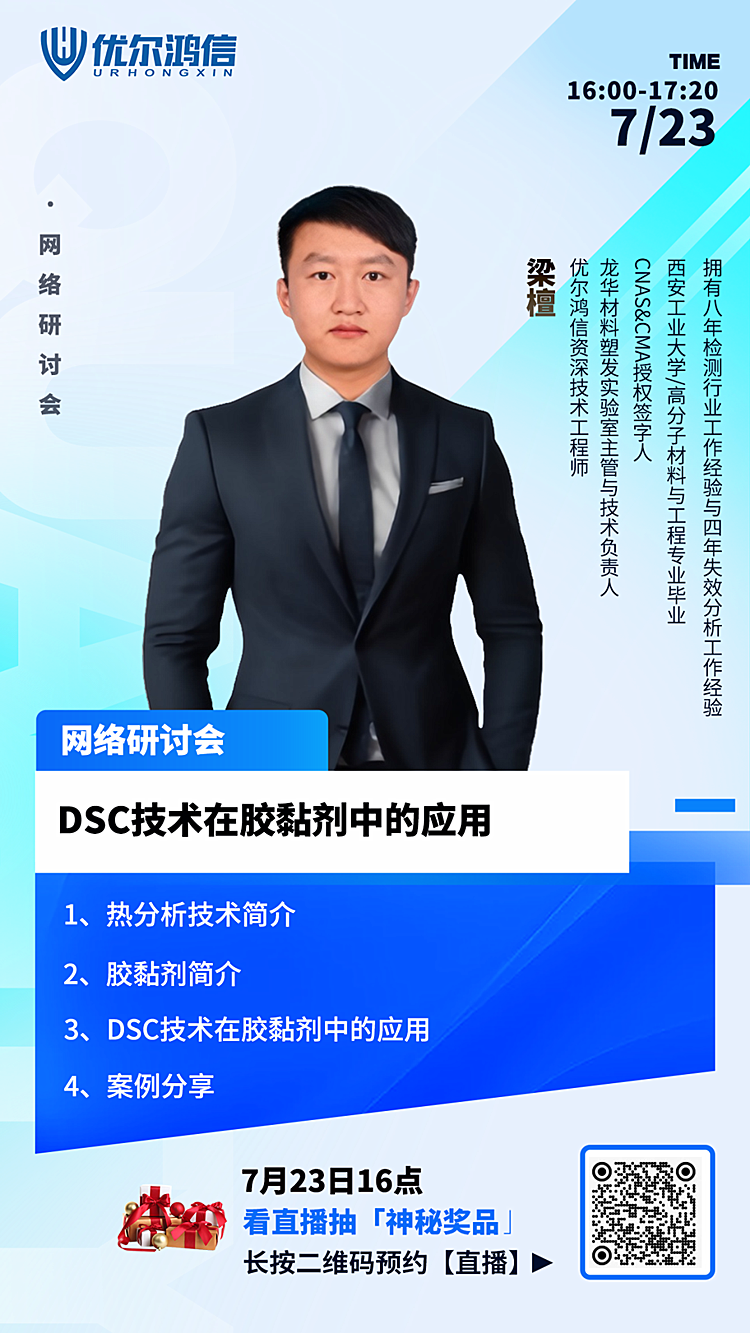 DSC技术在胶黏剂中的应用网络专题研讨会 DSC技术在胶黏剂中的应用网络专题研讨会