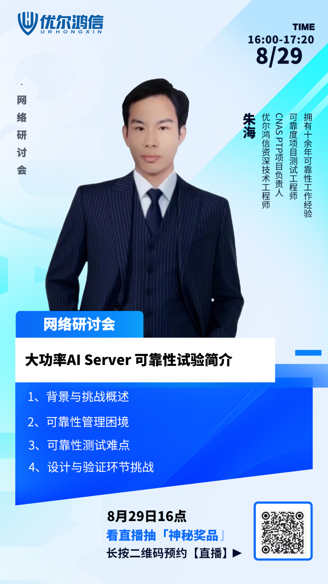 【网络研讨会】大功率AIServer可靠性试验简介