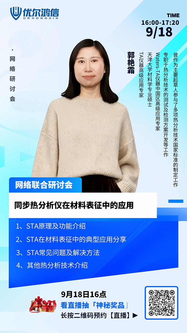 【网络联合研讨会】同步热分析仪在材料表征中的应用