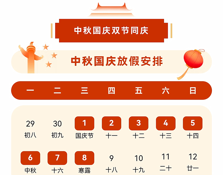 优尔鸿信2025年中秋国庆放假通知