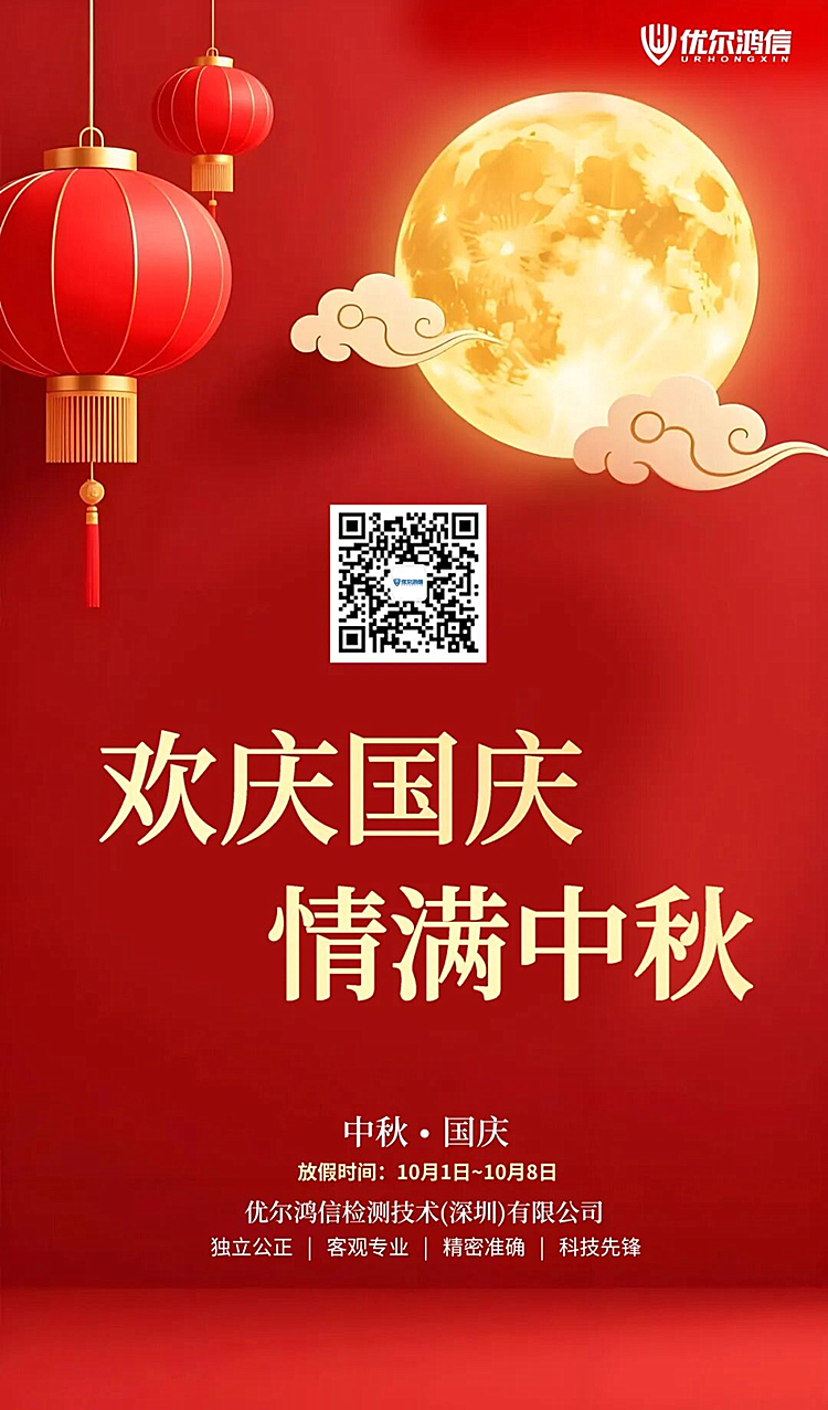 优尔鸿信2025年中秋国庆放假通知
