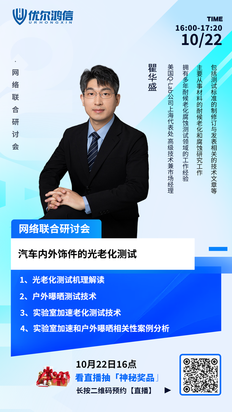 【网络联合研讨会】汽车内外饰件的光老化测试 【网络联合研讨会】汽车内外饰件的光老化测试