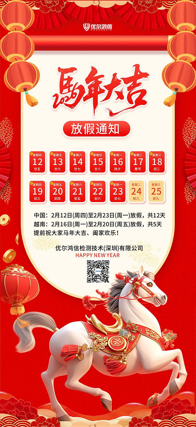 优尔鸿信2026年春节放假通知