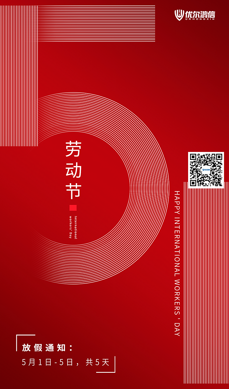 优尔鸿信五一劳动节放假安排