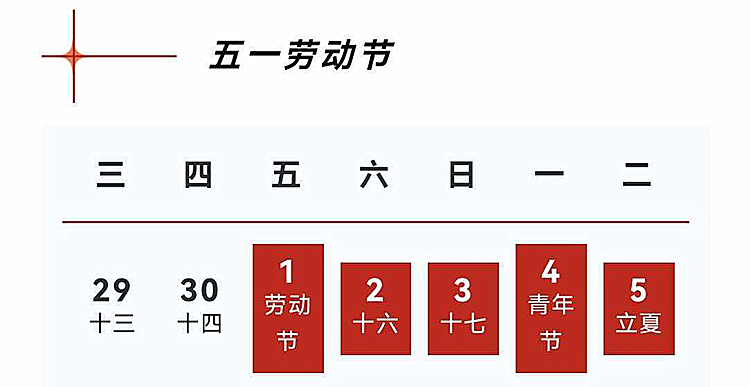 优尔鸿信五一劳动节放假安排