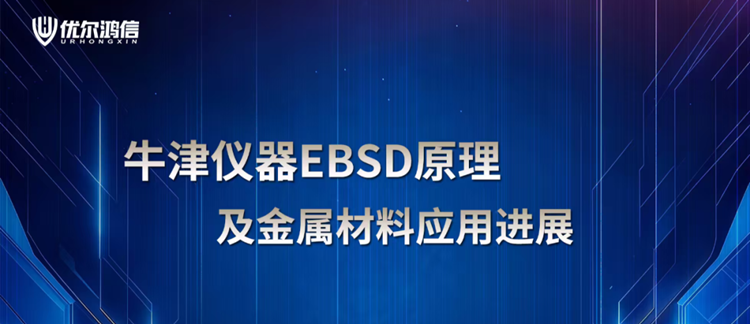 【网络联合研讨会】牛津仪器EBSD原理及金属材料应用进展