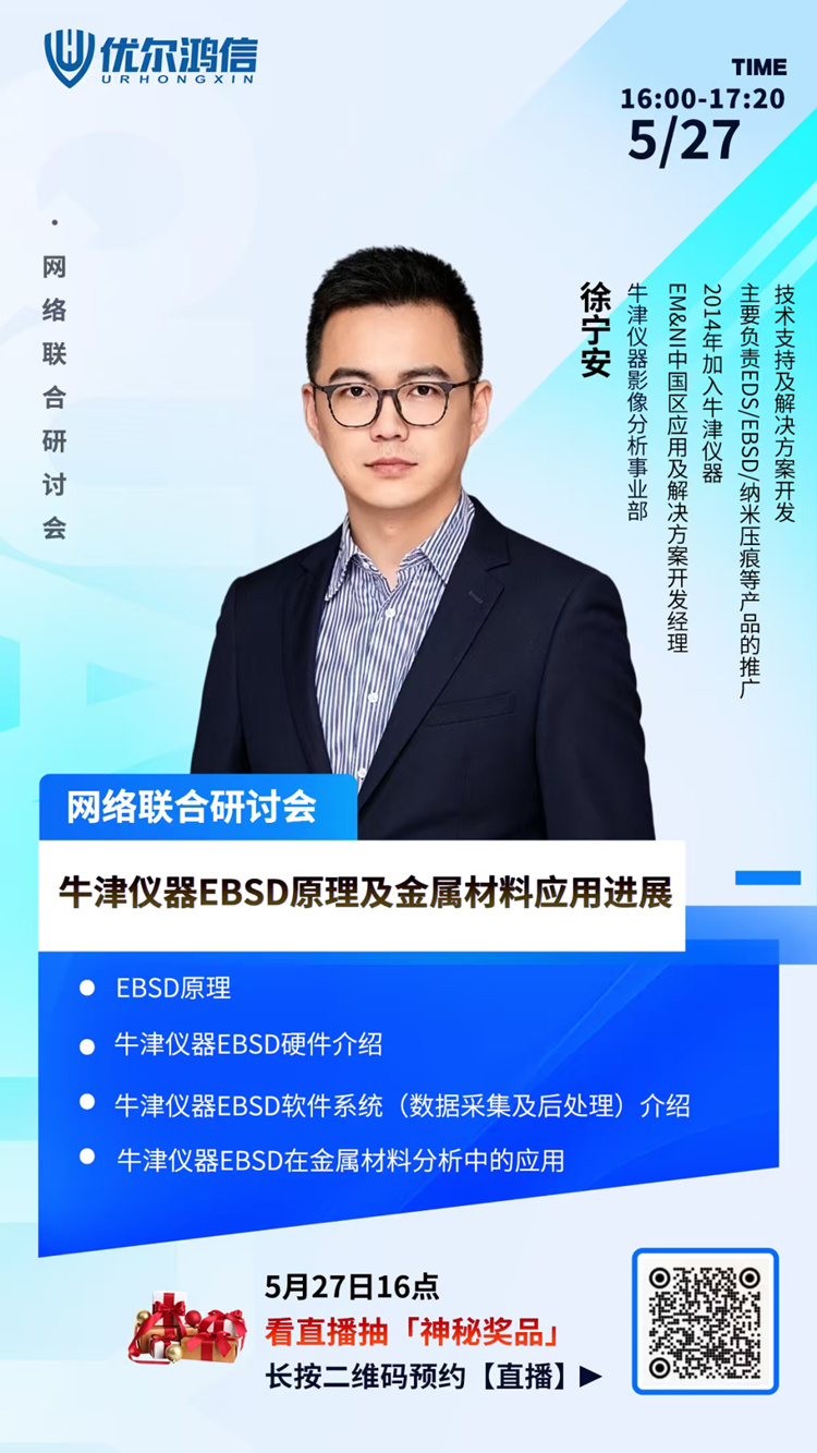 【网络联合研讨会】牛津仪器EBSD原理及金属材料应用进展 【网络联合研讨会】牛津仪器EBSD原理及金属材料应用进展