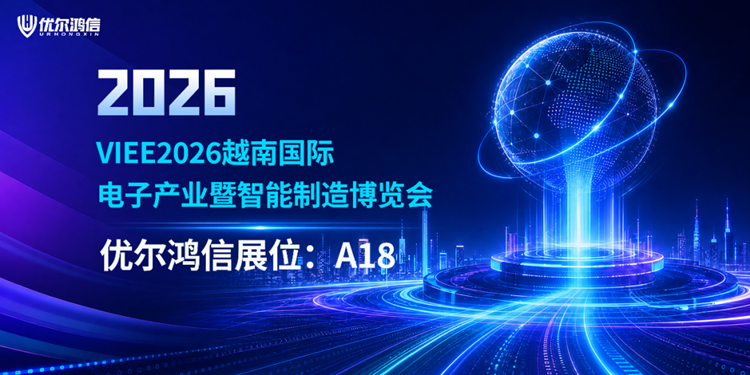 优尔鸿信展位：A18|VIEE2026越南电子智造展