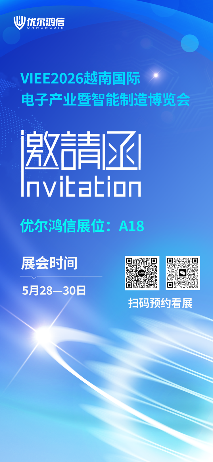 VIEE2026越南电子智造展优尔鸿信邀请函
