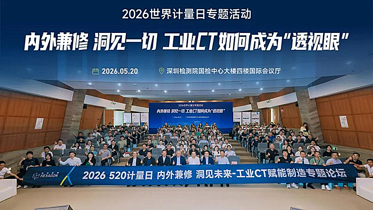 内外兼修，洞见一切｜优尔鸿信出席2026世界计量日工业CT专题活动