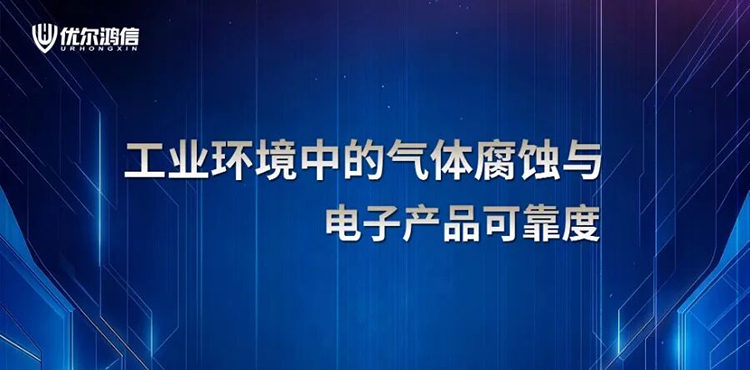 【工业环境中的气体腐蚀与电子产品可靠度】网络研讨会